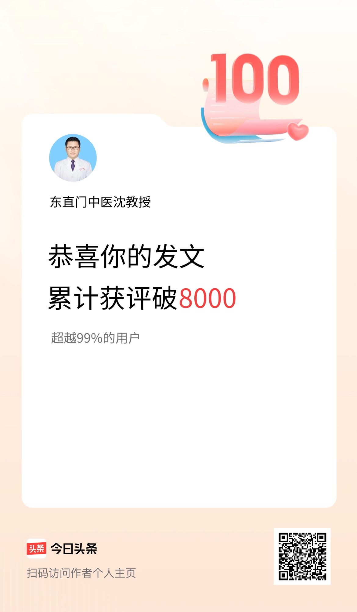 我在头条累计获评论量破8000啦！