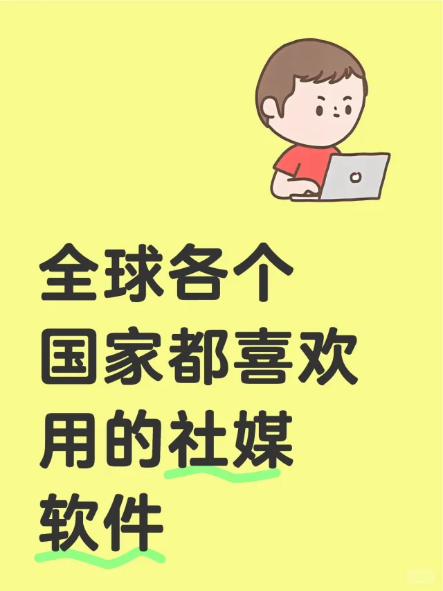 外贸人都要知道的全球各个国家社媒平台