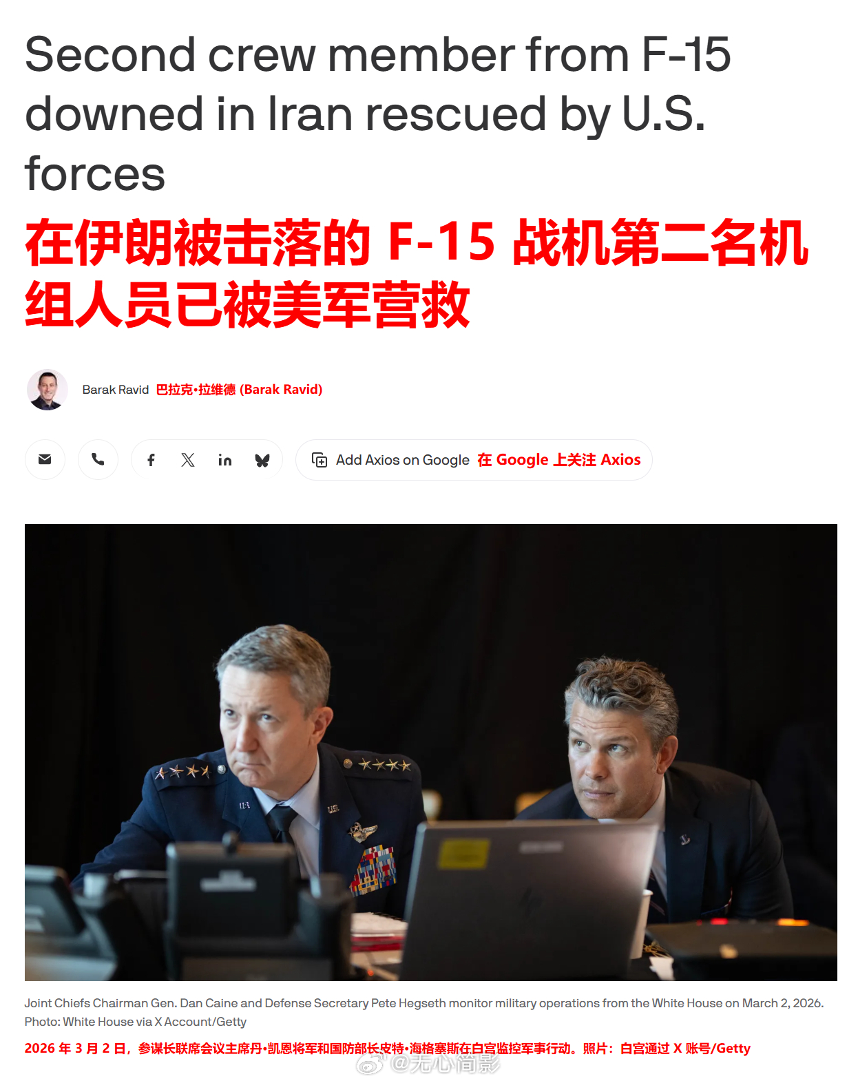 来看美国媒体关于就出F-15飞行员的详细报道。三名美国官员告诉 Axios，美国