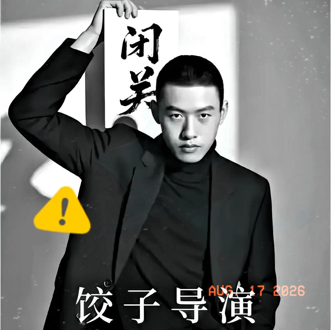 看着《牛来》这票房走势，我真是替饺子导演捏把汗。你说他那陈塘关的闭关室，现在还能