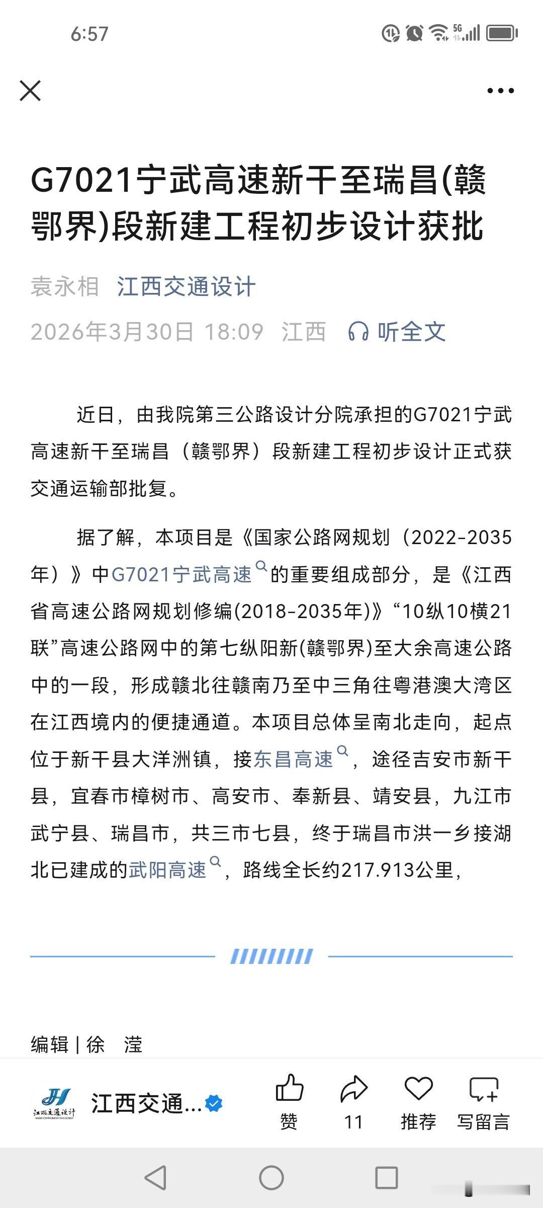 近日，由我院第三公路设计分院承担的G7021宁武高速新干至瑞昌（赣鄂界）段新建工