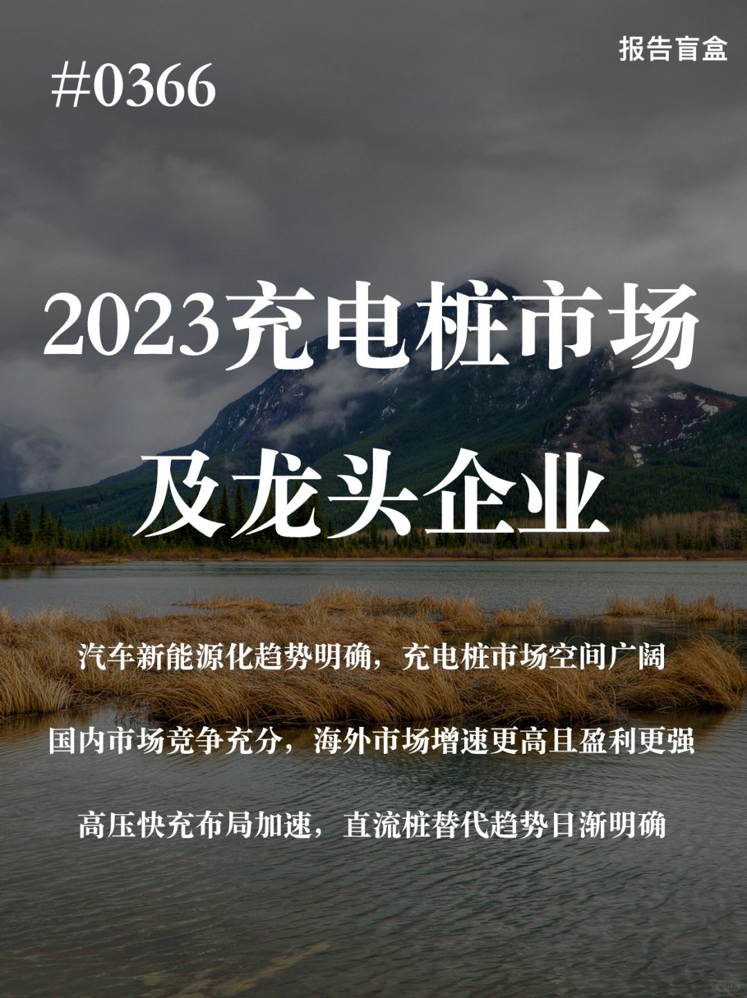 [斜眼R] 新能源车更新替代趋势确立充电桩市场空间。我国充电桩行业 2017 年...