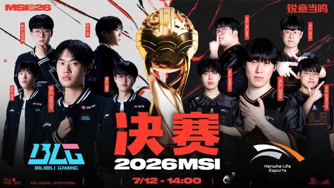 2026季中冠军赛决赛赛程预告：7月12日14:00 《英雄联盟》经典模式特别表