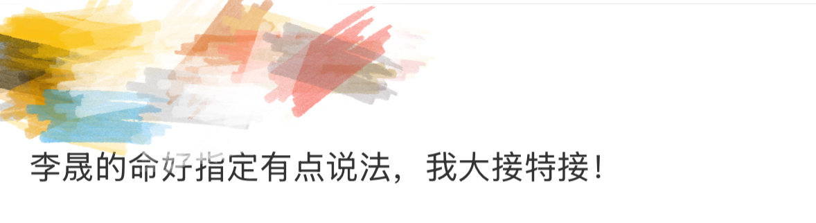 李晟的命好指定有点说法 我一直都坚信这个李晟！ ​​​