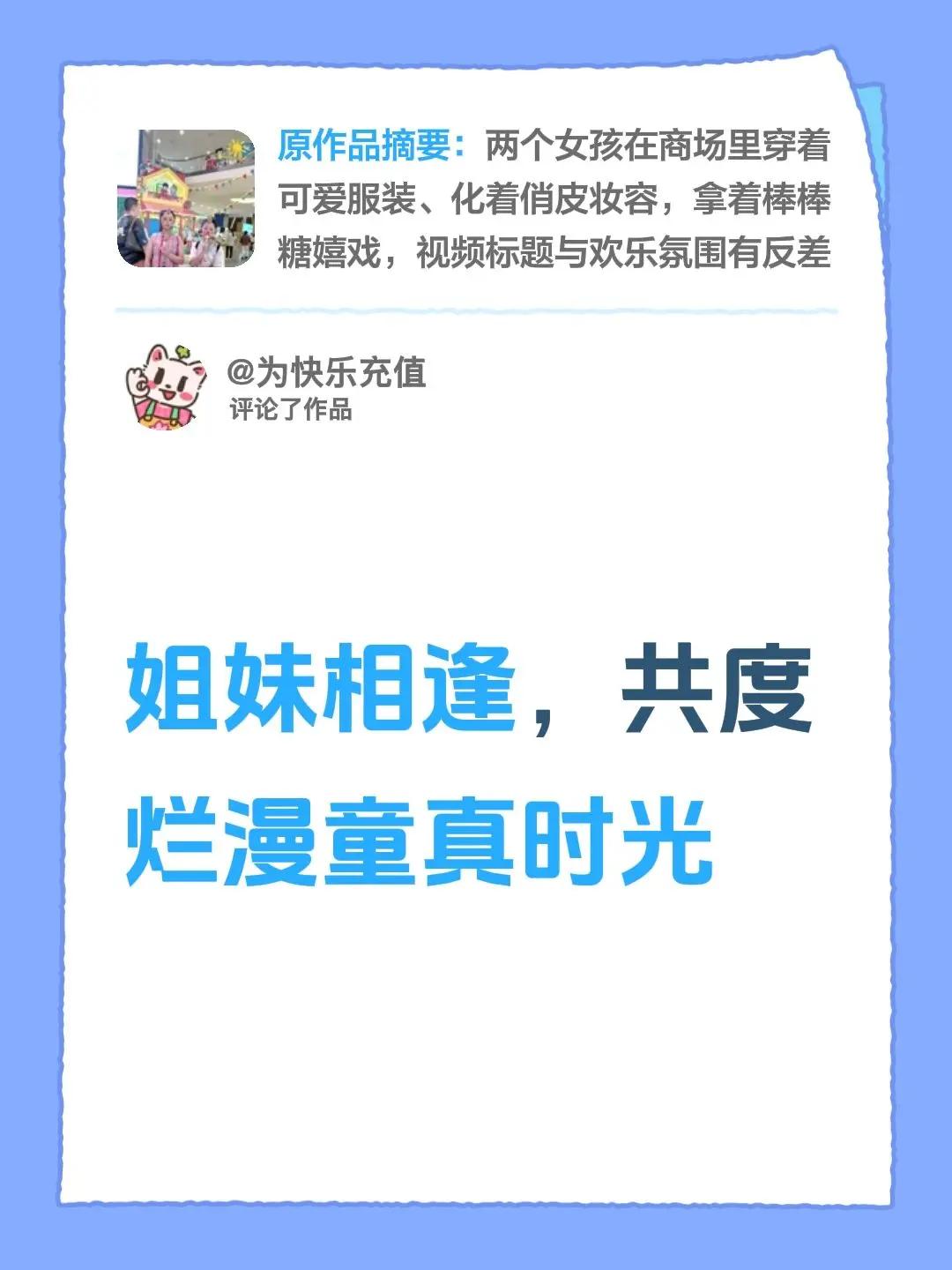 我评论了@莉莉 的作品：姐妹相逢，共度烂漫童真时光