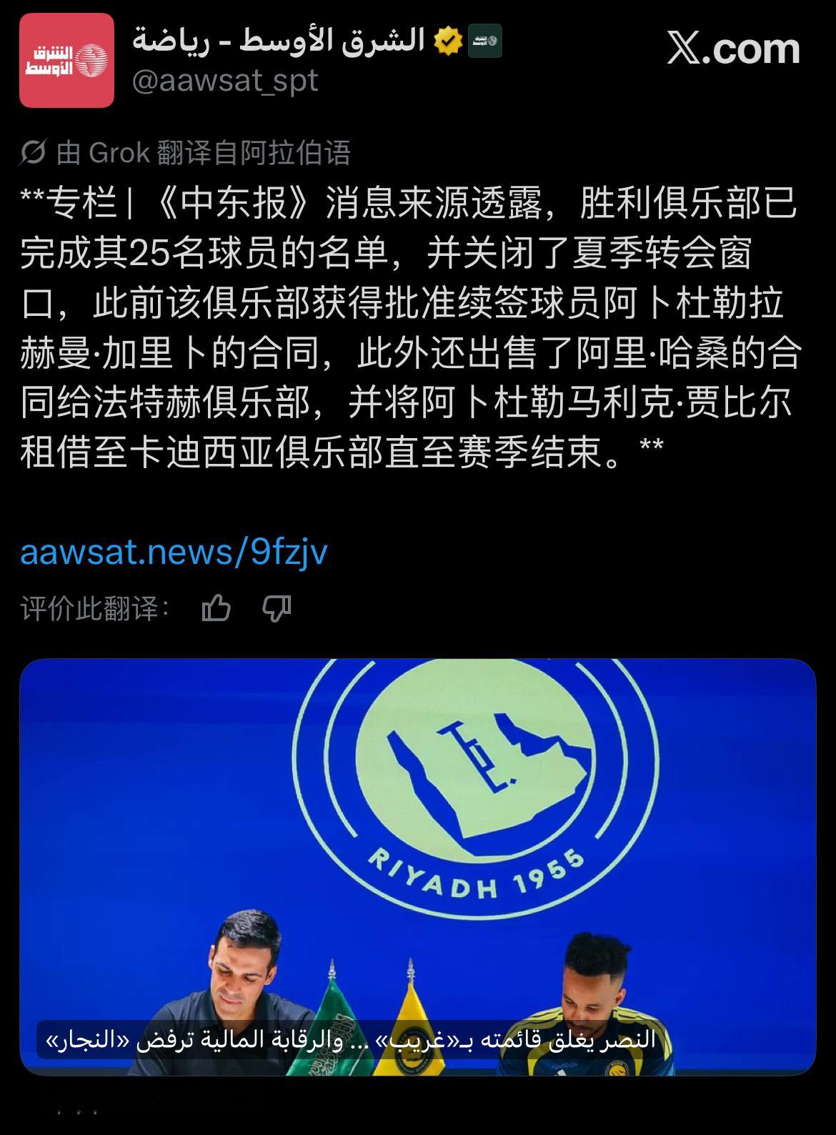 《中东报》：利雅得胜利已经完成25名球员名单，关闭了夏季转会窗。在出售了哈桑给哈