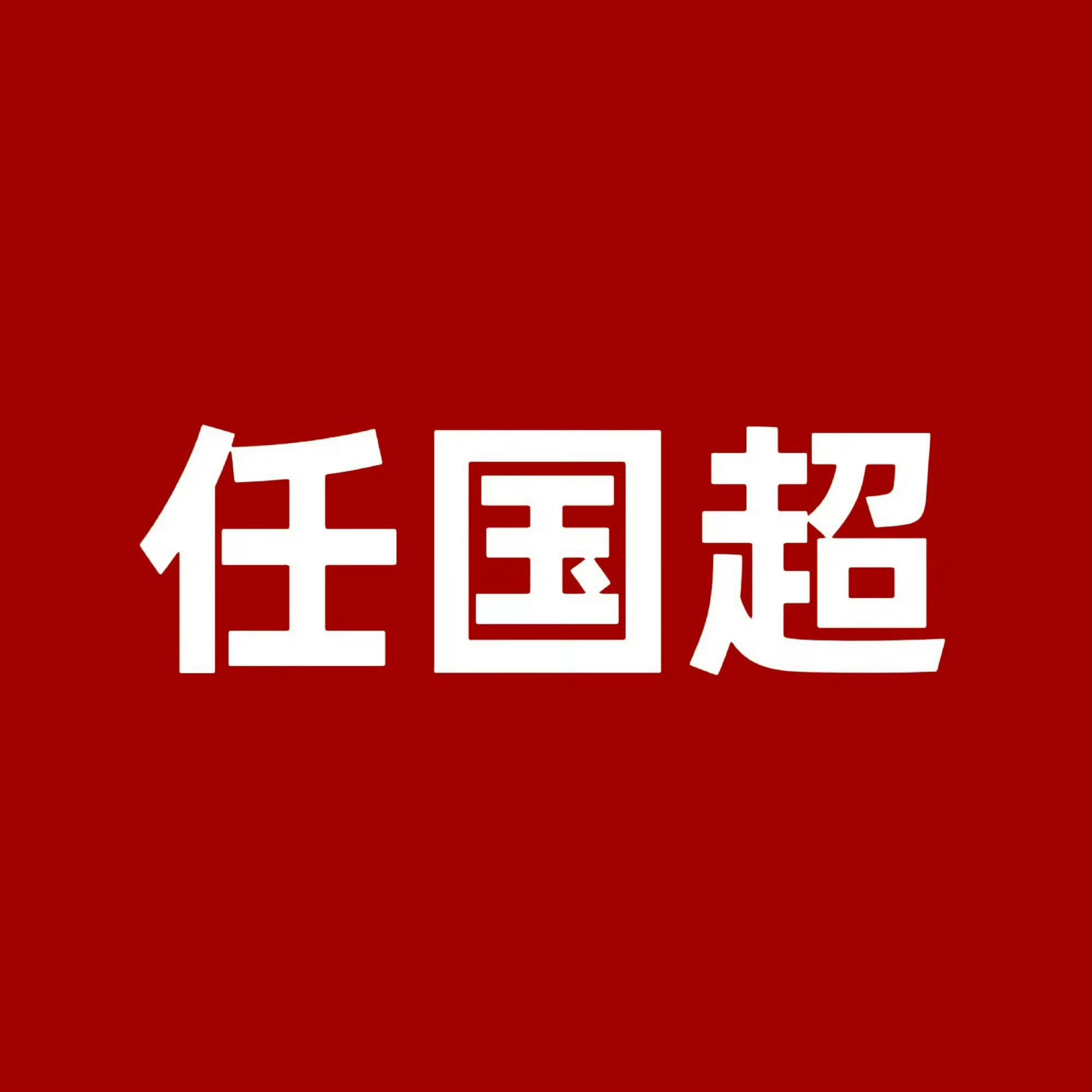 自由两周年快乐