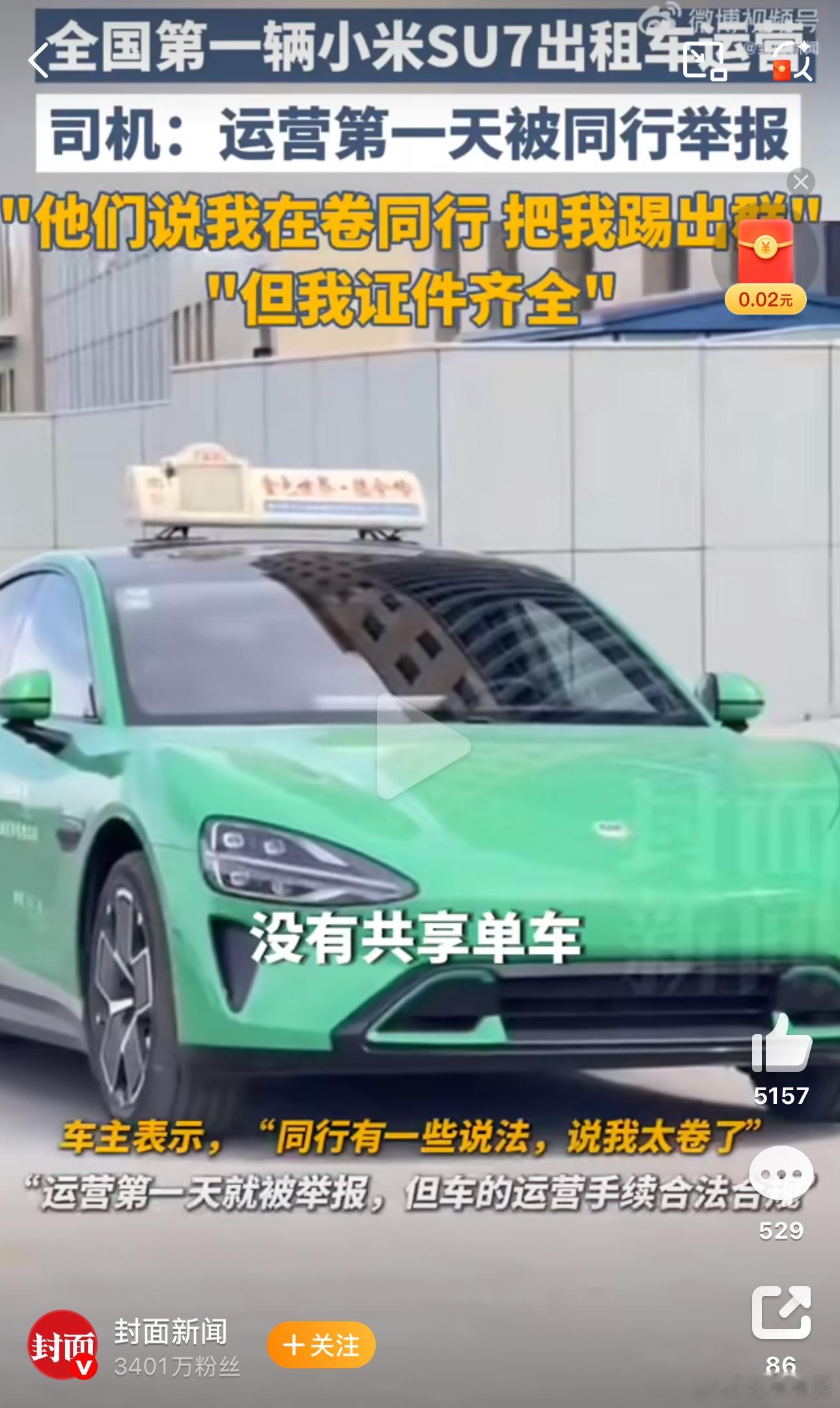 小米SU7出租车司机被同行举报运营手续齐全 为啥举报人家看外观和我的一样是标准版