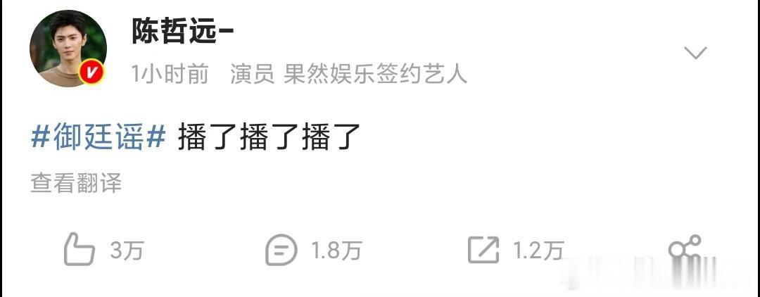 陈哲远 播了播了播了7月28日晚，陈哲远空降微博，连发三遍“播了播了播了”，亲自
