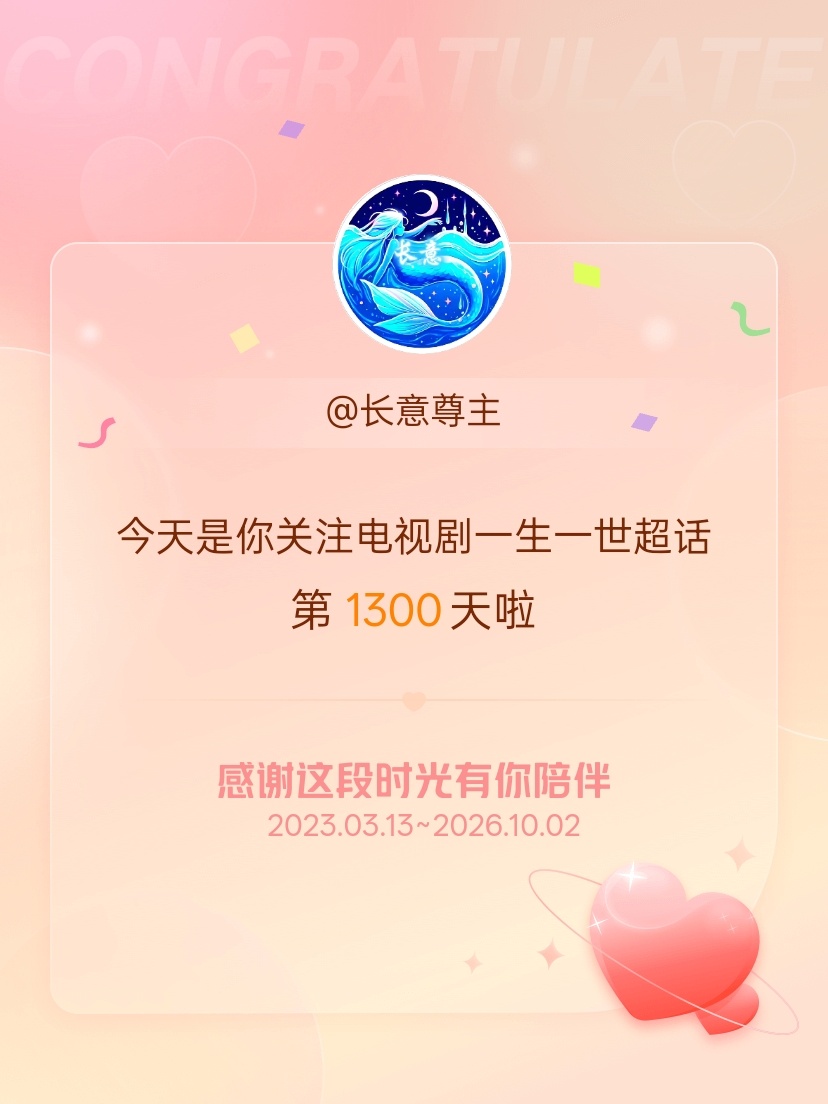 电视剧一生一世[超话]今天是我关注超话的第1300天，希望能继续伴你一路前行～ 