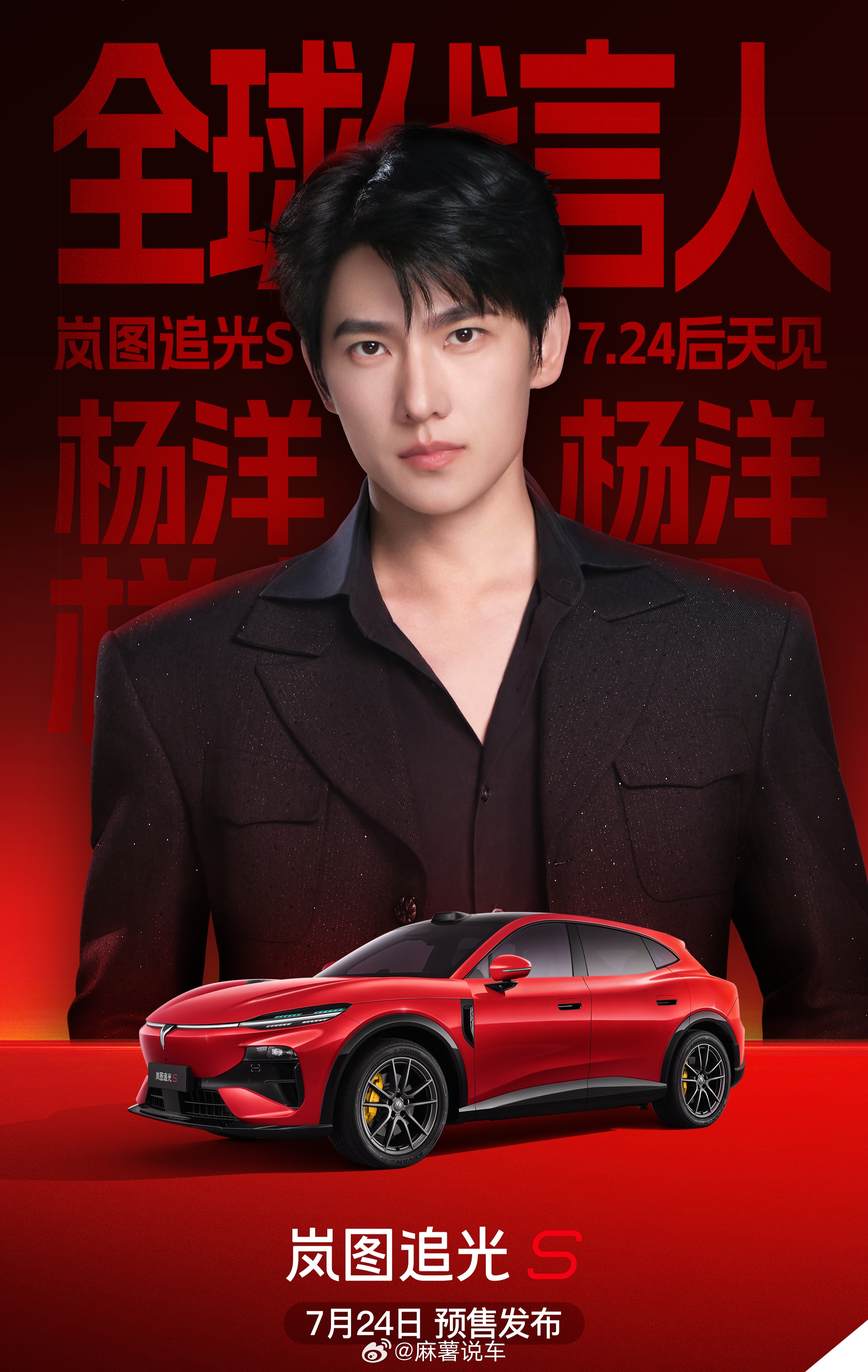 岚图追光S全球代言人杨洋不用打开就看到杨洋的帅脸，岚图有眼光，期待追光S，期待杨
