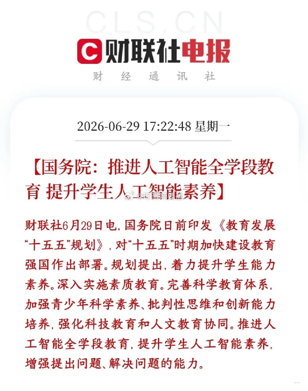 A股收盘后，人工智能概念迎来重磅政策性利好国家接下来十五五教育规划里，要把人工智