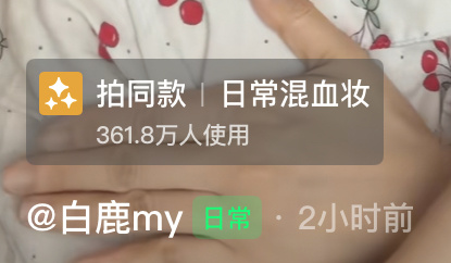 试了下这个特效妆感很轻 看来镜头里就是实际效果 