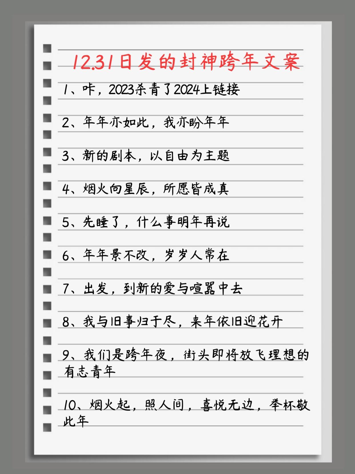 跨年文案来了！咔，2023杀青了2024上链接
年年亦如此，我亦盼年年
新的剧本