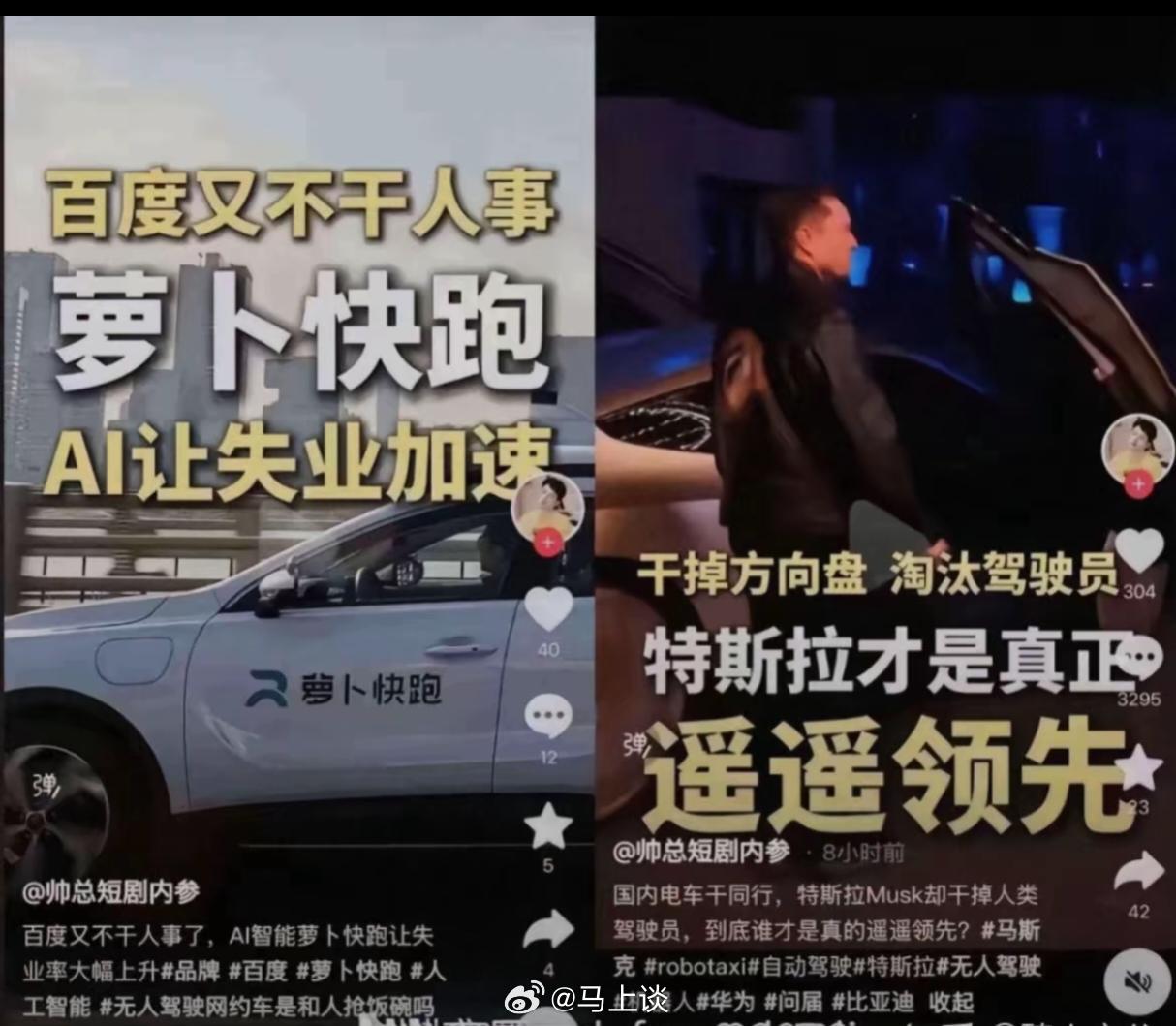 上半场喷萝卜快跑不干人事，让失业加速；下半场吹捧特斯拉淘汰驾驶员，遥遥领先；这是