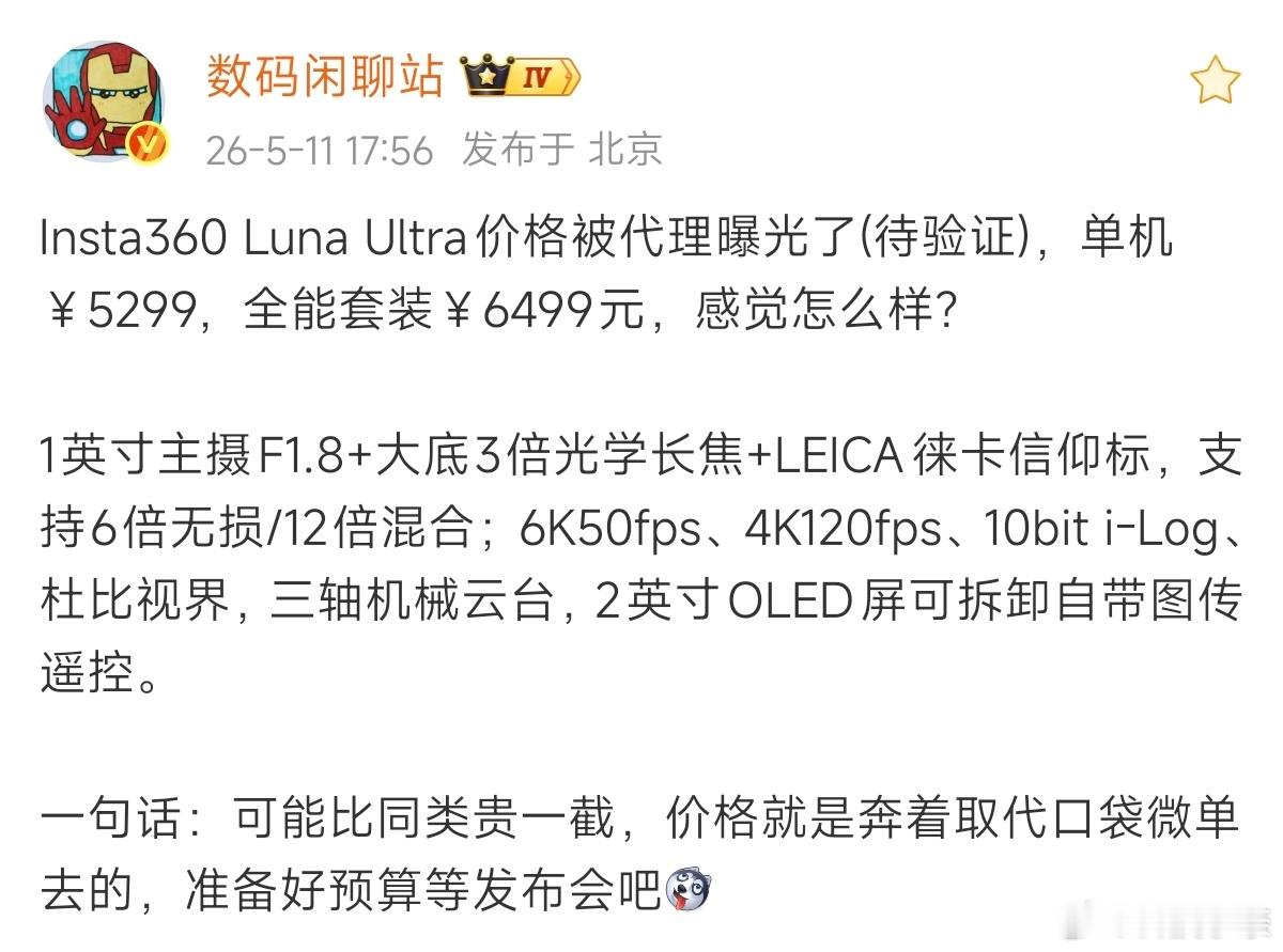 站哥爆料：Insta360 Luna Ultra价格曝光了，单机器5299，全能