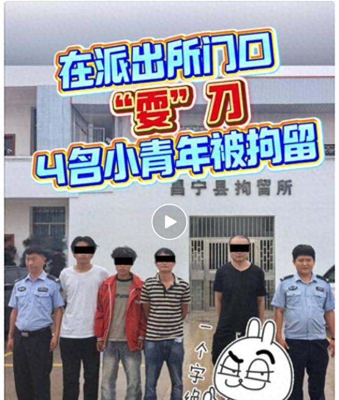 为了红什么都做得出来！4人持菜刀派出所门口拍视频，并挑衅公安机关，仅“上映”1小