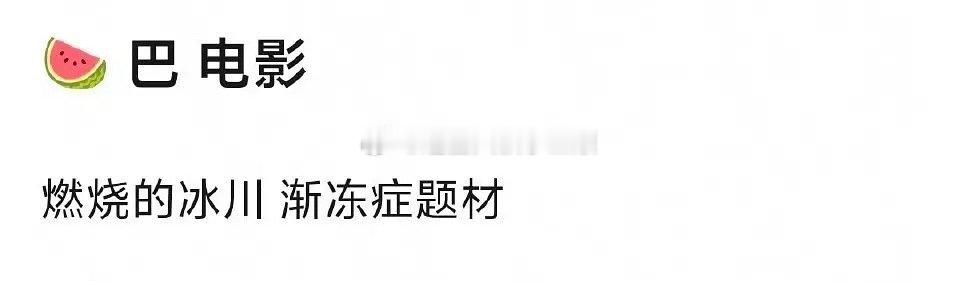 🍉迪丽热巴接触博纳新电影《燃烧的冰川》 ？ ​​​