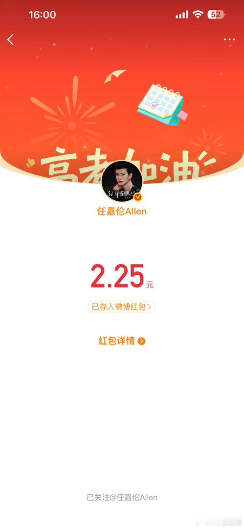 真不错的我！！！！！第一次抢到任嘉伦的红包诶