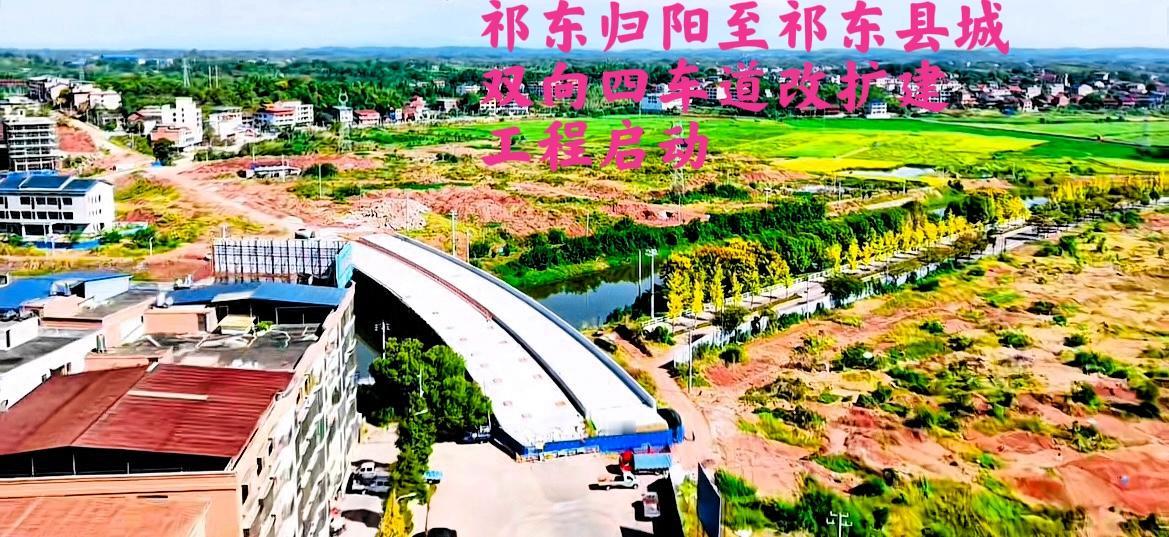 关于祁东到归阳的快速路的问题，多年前就有人提出修建，可如今已成为了现实。下图就是