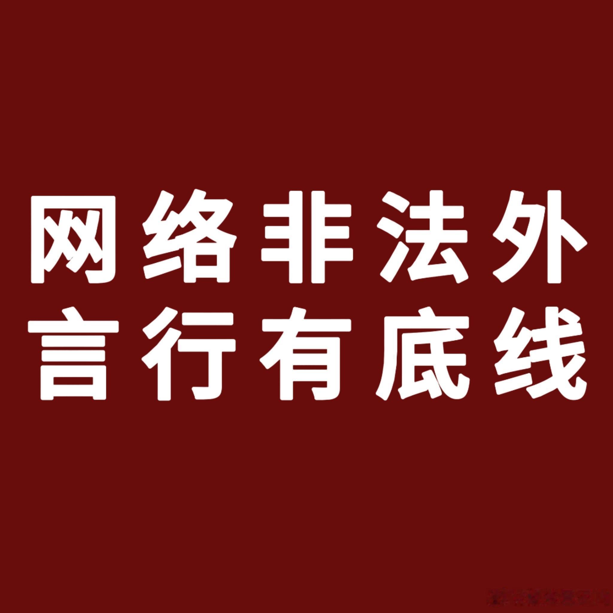 肖战工作室全平台维权支持肖战维权，网络从不该是法外之地！ 