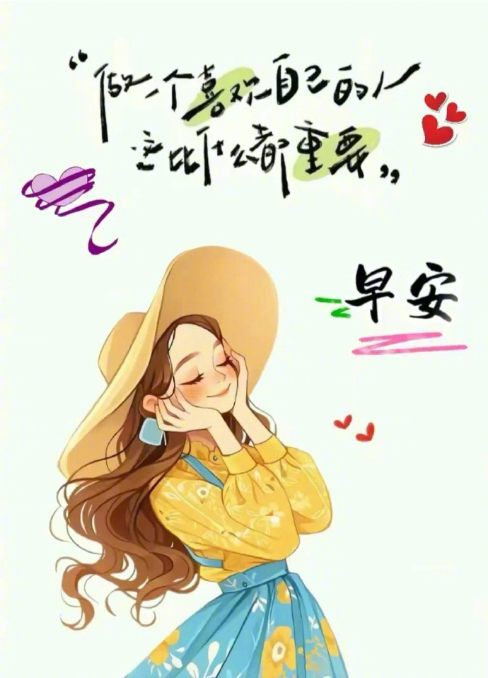 “生活，其实和天气一样，有晴，有阴，有风，有雨，自然规律，尽量简单过♡͚” 