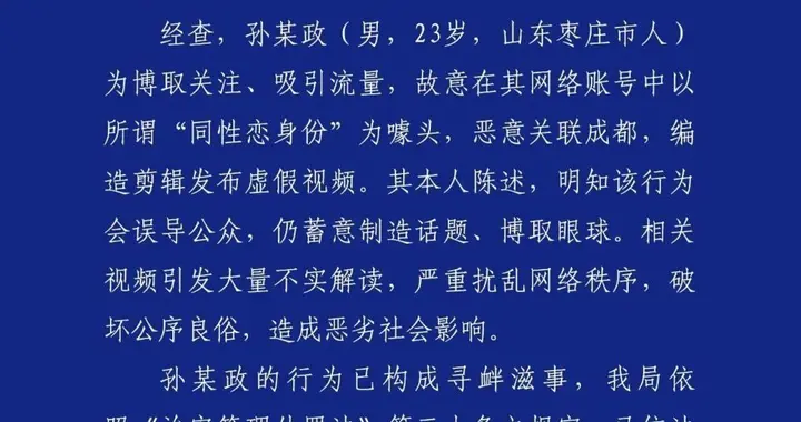 警方通报“男子发抹黑成都视频”：孙某政(男，23岁，山东枣庄人)为博取流量关注，编造剪辑虚假视频