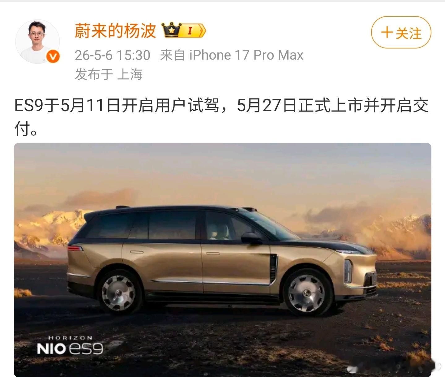 蔚来ES9 5月11号开始用户试驾，5月27号正式上市。挺好的，给用户留足了体验