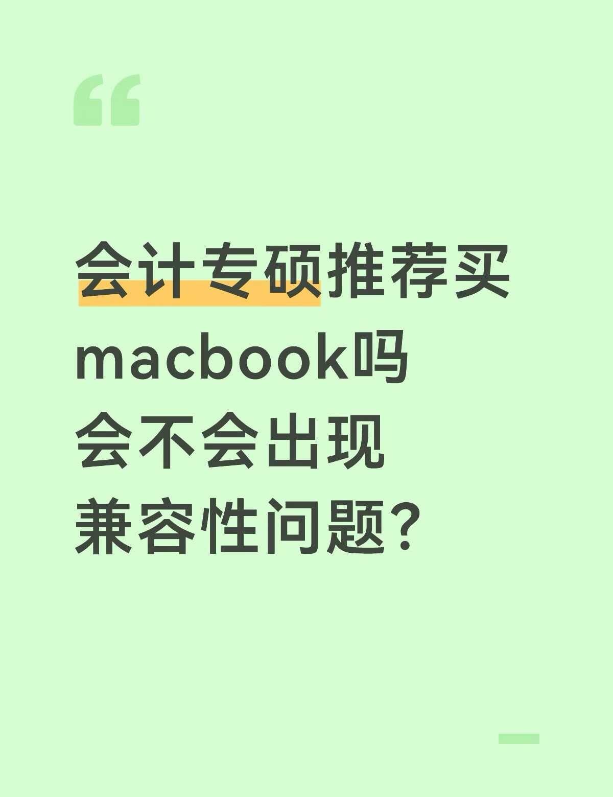 会计专硕推荐买MacBook吗
本人苹果生态，希望电脑可以长续航，但是win系统