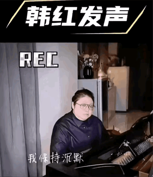 韩红不该保持沉默，他确实愤怒了，视频里眼见他气的浑身发抖。

一直以为韩红是社会