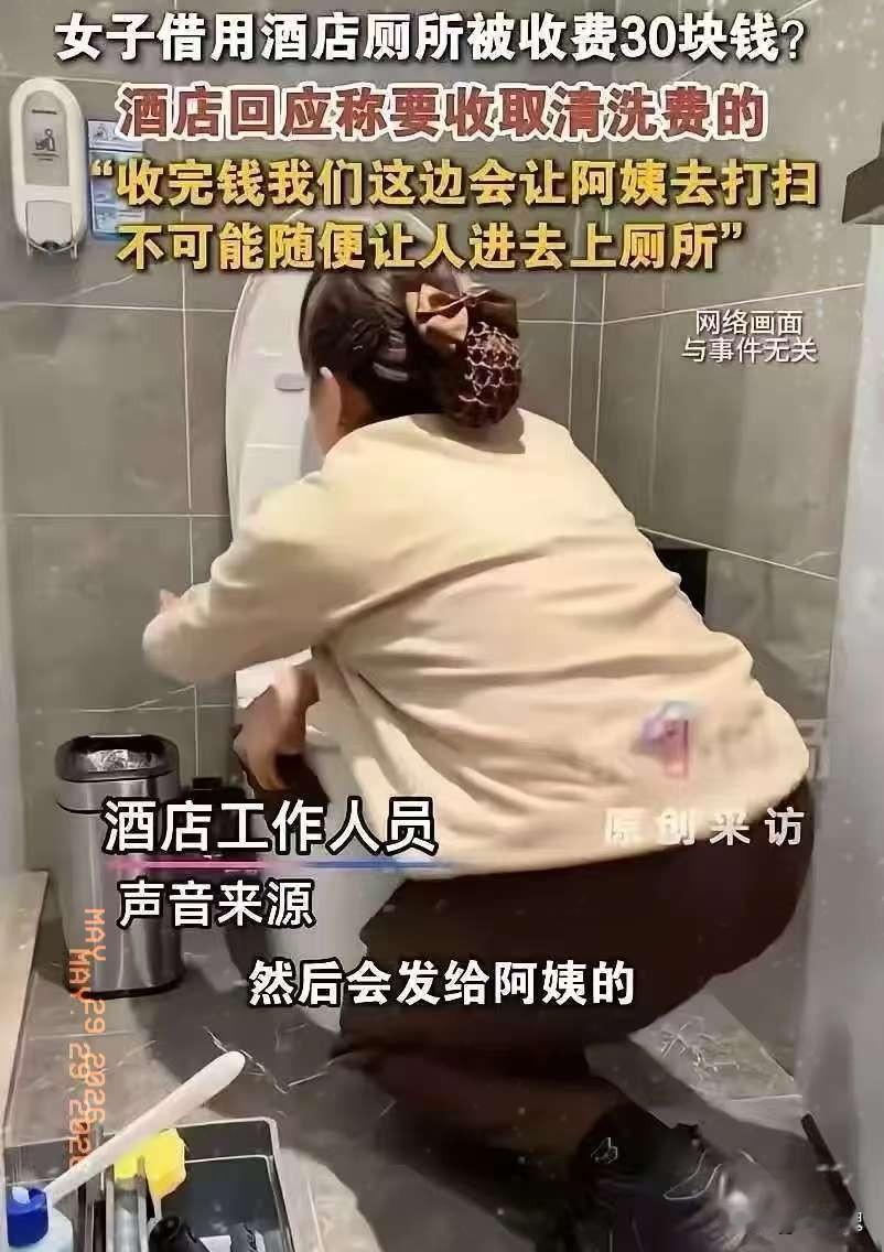 这泡尿够贵的！浙江杭州，一女子发视频说自己尿急找酒店借厕所，被收30元“如厕费”