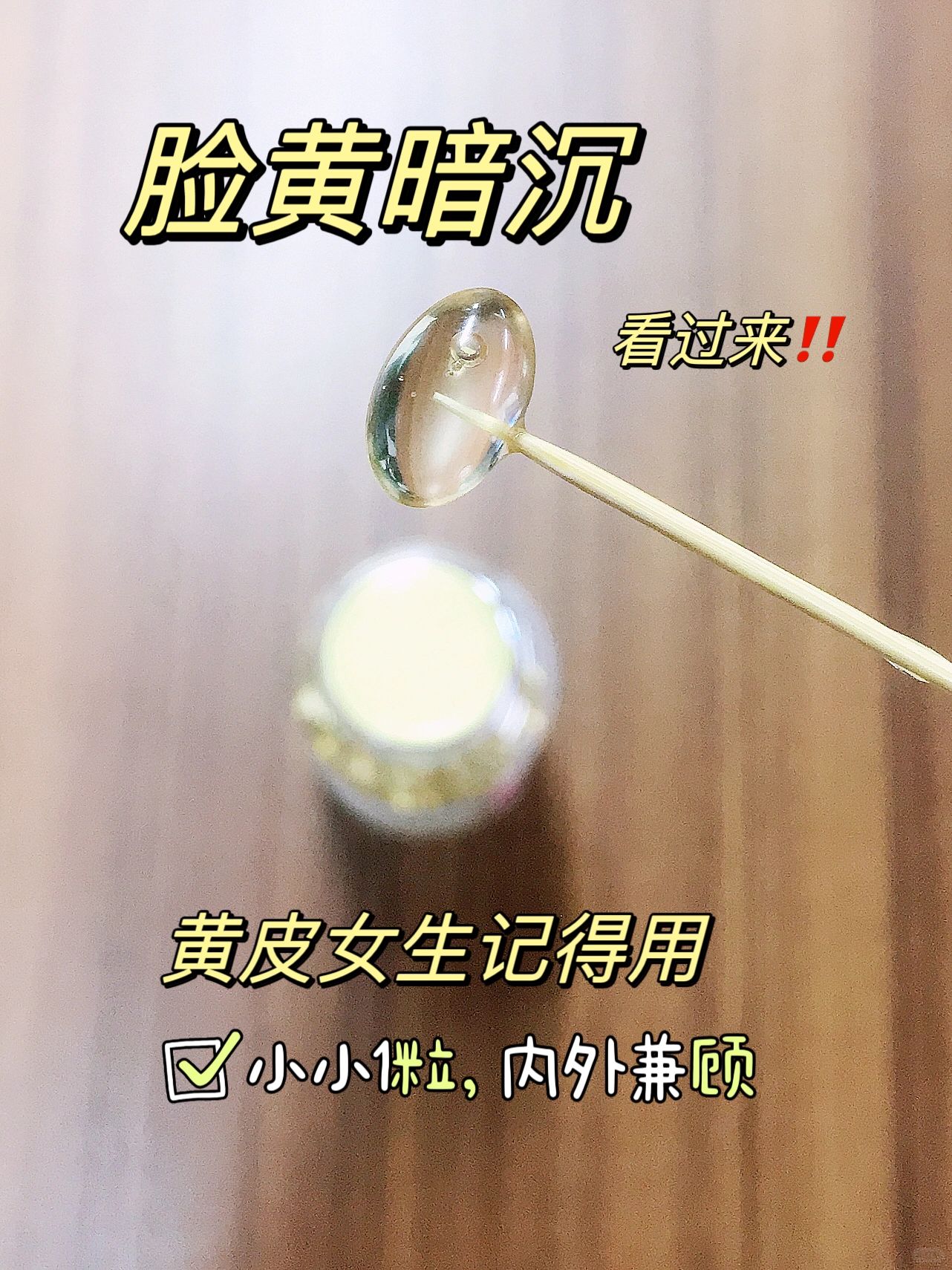 肤色暗沉，小小1粒天然维E，黄皮女孩的逆袭