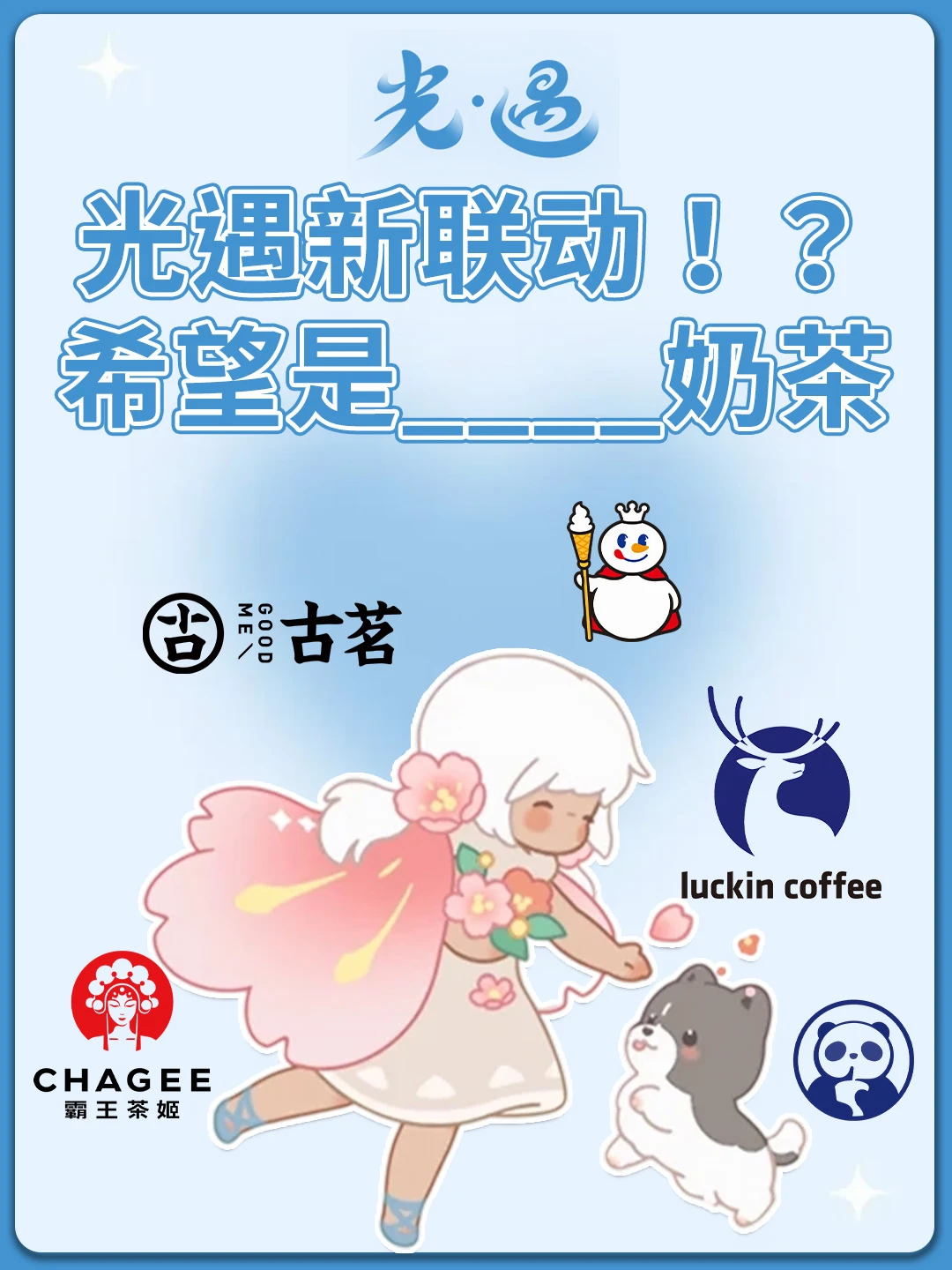 《光遇》x ？茶饮联动？会是谁呢？