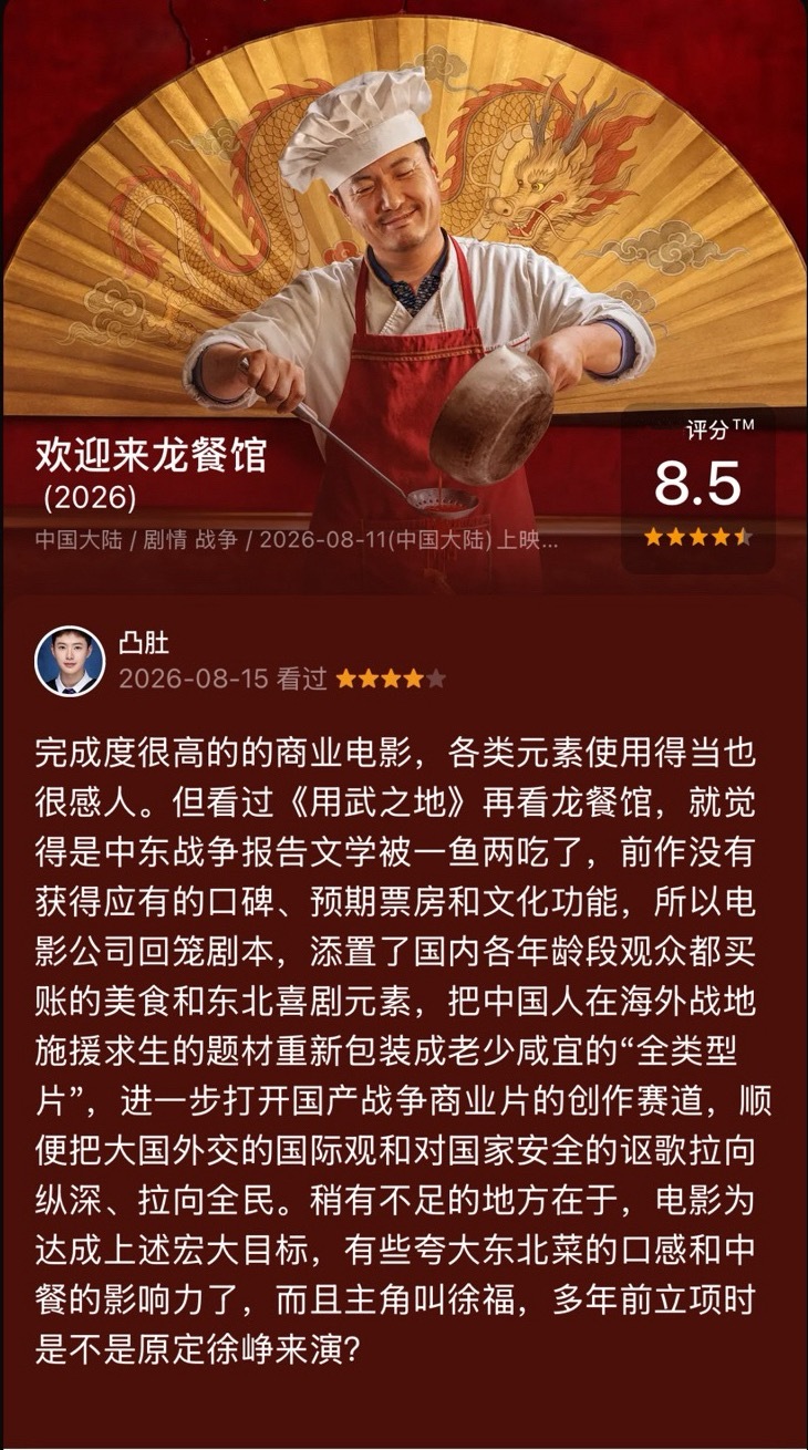 欢迎来龙餐馆 ★★★★☆完成度很高的的商业电影，各类元素使用得当也很感人。但看过