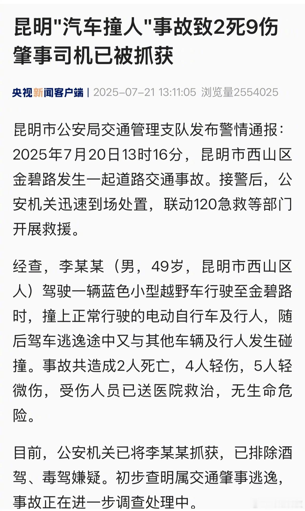 昆明汽车撞人事故的官方通报，事故致2死9伤。先撞到电动自行车和行人，然后逃逸过程
