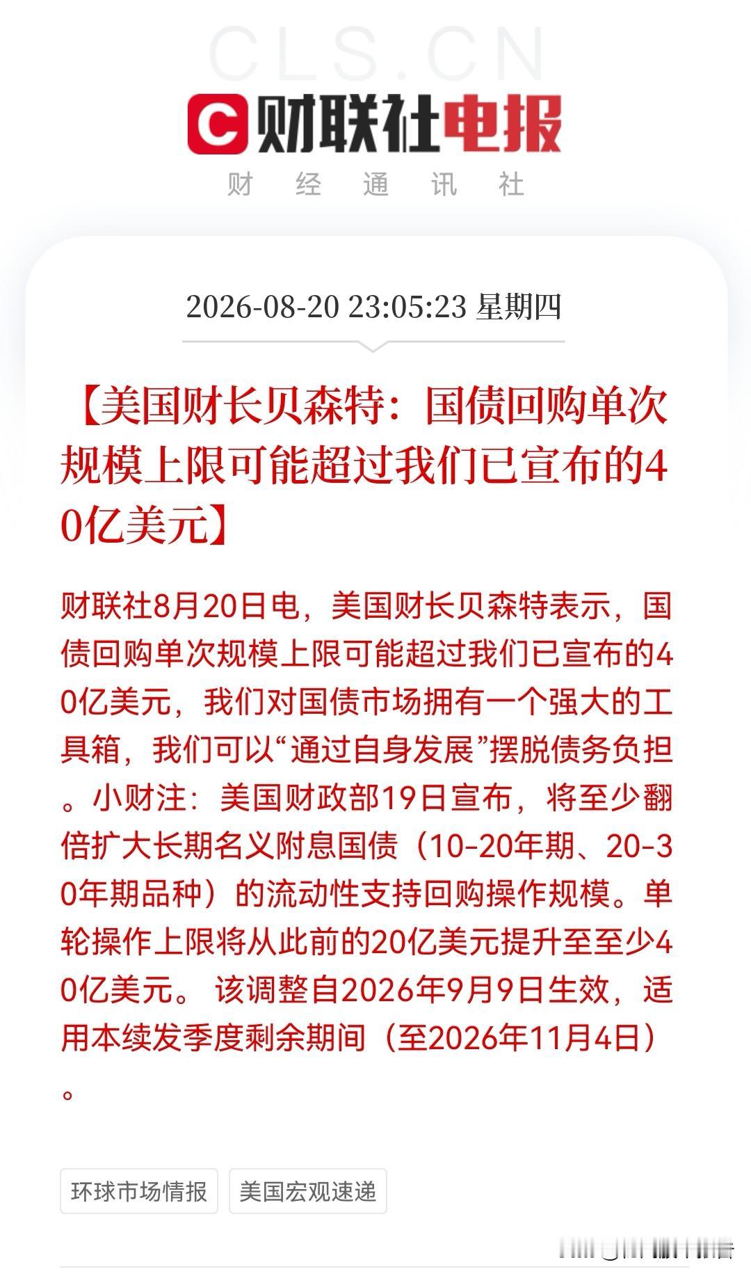 今晚恐怕很多人又坐不住了！刚刚美财长贝森特又“放风”，美债回购超40亿美金，美股