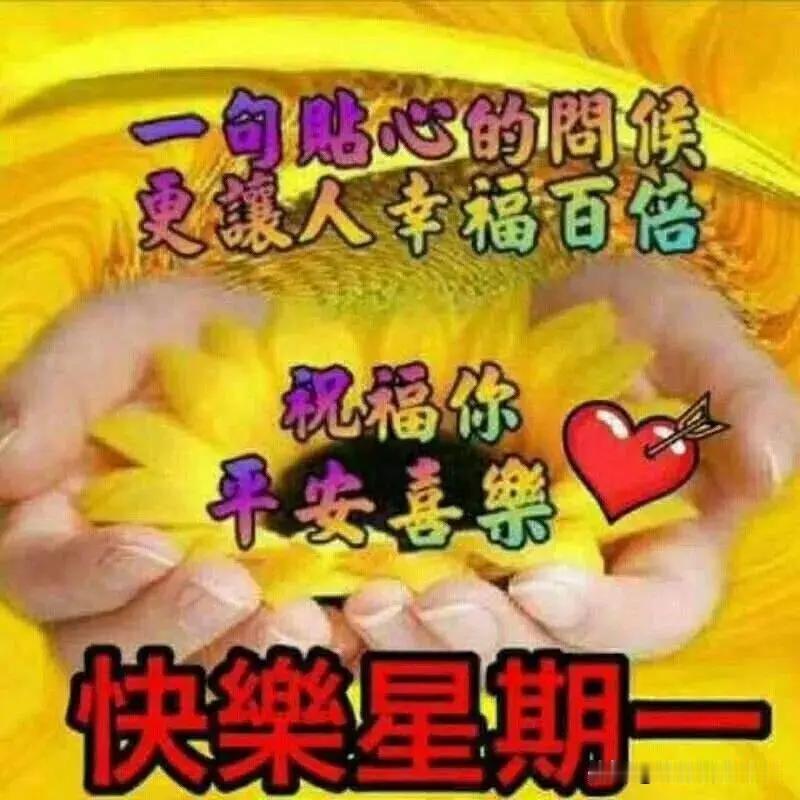 亲人们，朋友们！
早安你好，健康快乐！
健康有三妙：
喝水、走路和欢笑。
快乐有