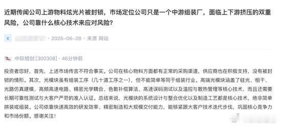 【中际旭创紧急澄清 ：公司上游物料炫光片被封锁的市场传言不符合事实】中际旭创称炫