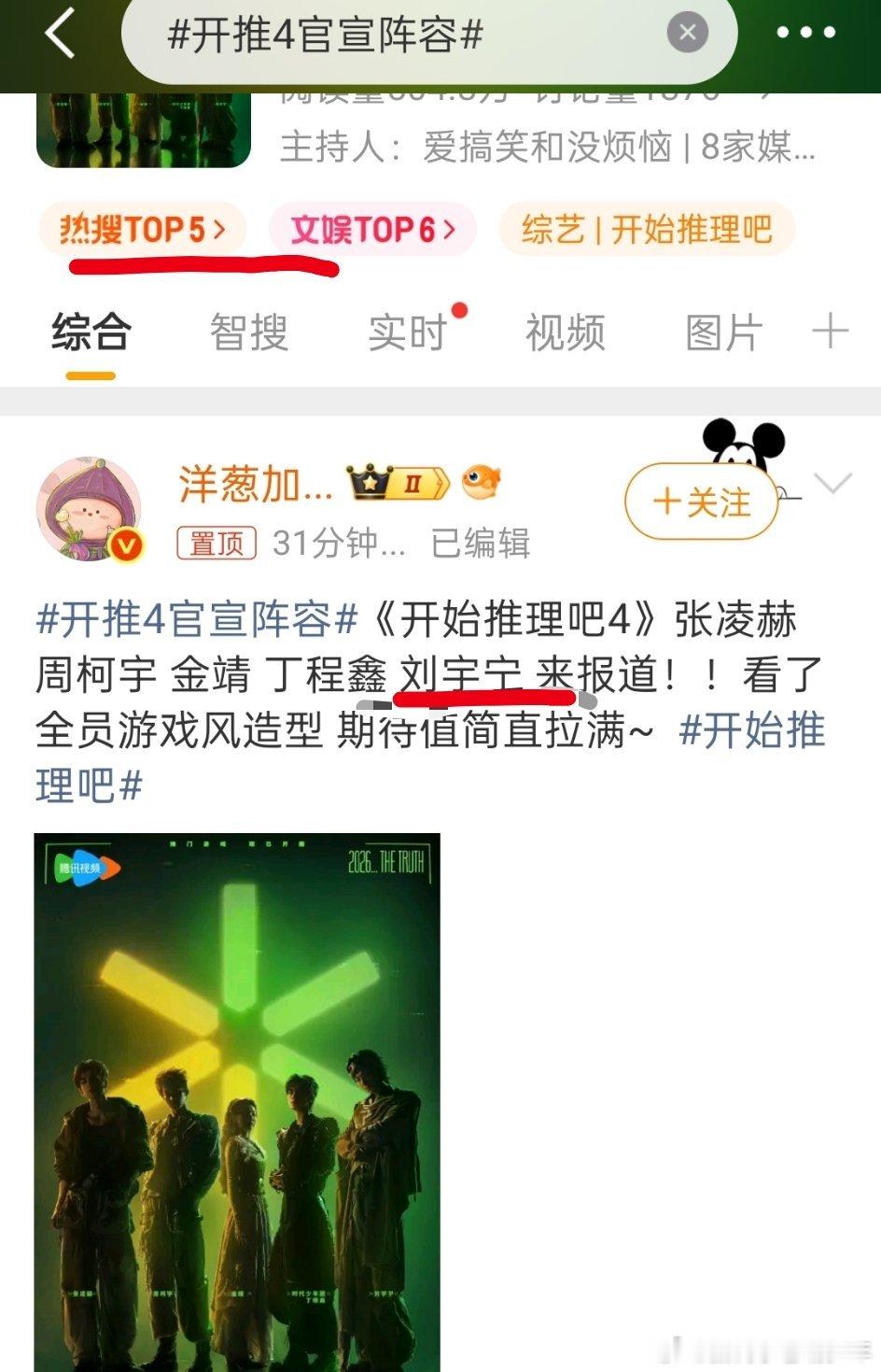 智搜纠错 开始推理吧官博，🐧综艺官博都是艾特刘宇宁在第一个，但rs置顶刘宇宁名