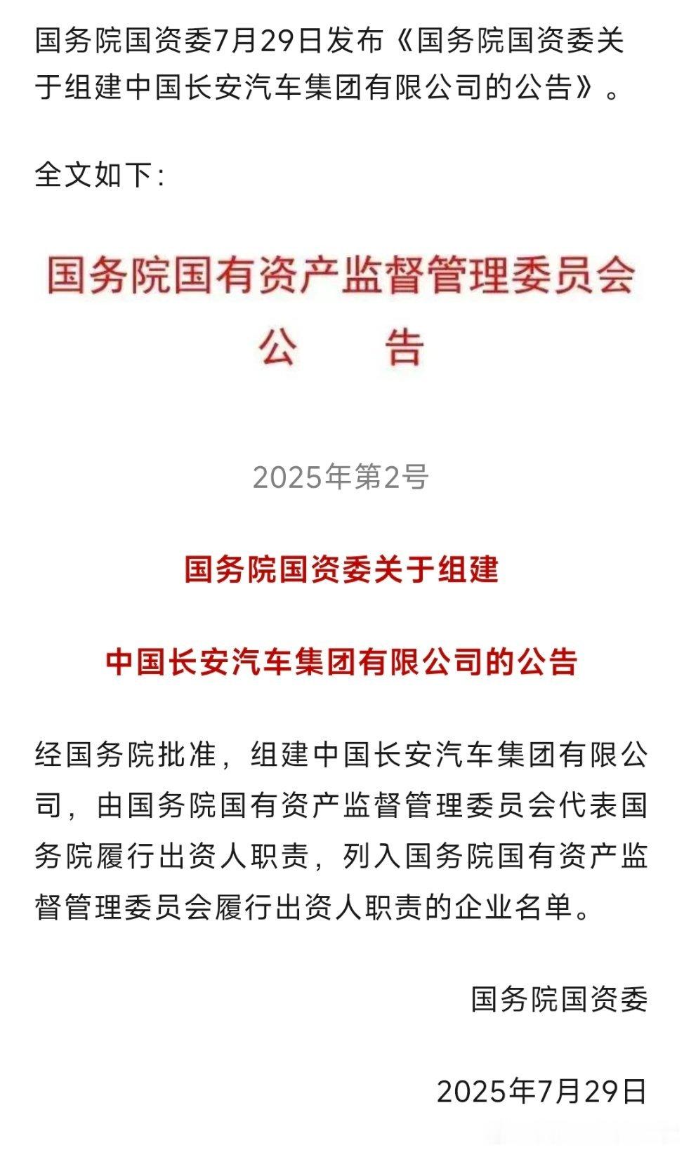 中国长安汽车集团成立，最新央企名单更新，100家来了。 ​​​