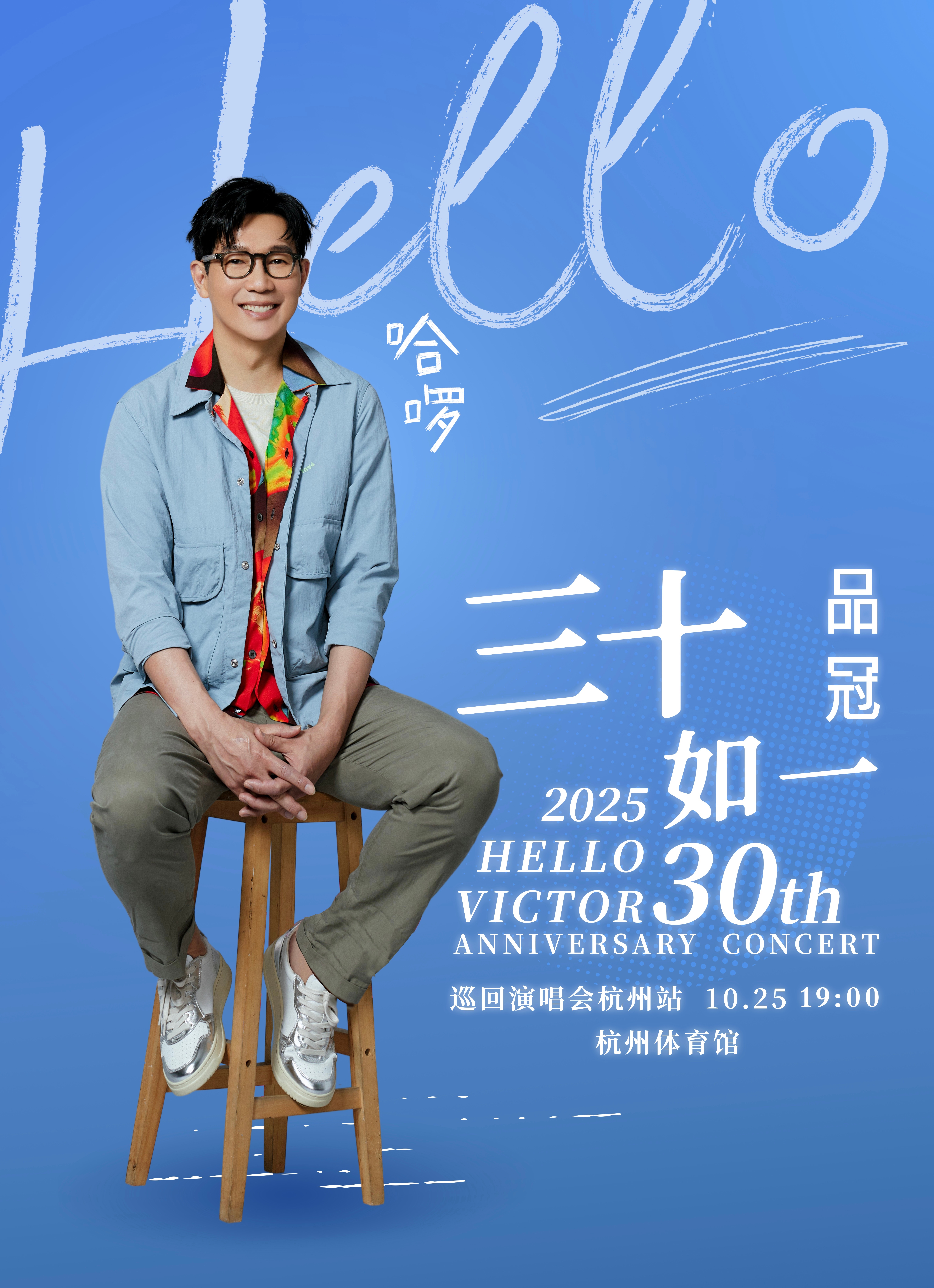 品冠哈啰三十如一杭州站预售 暖声情歌王品冠来杭啦！10月25日，“哈啰三十如一”