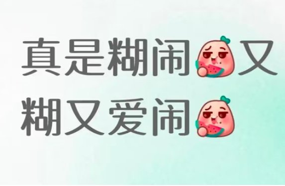 糊闹的最优解❗❗❗ 