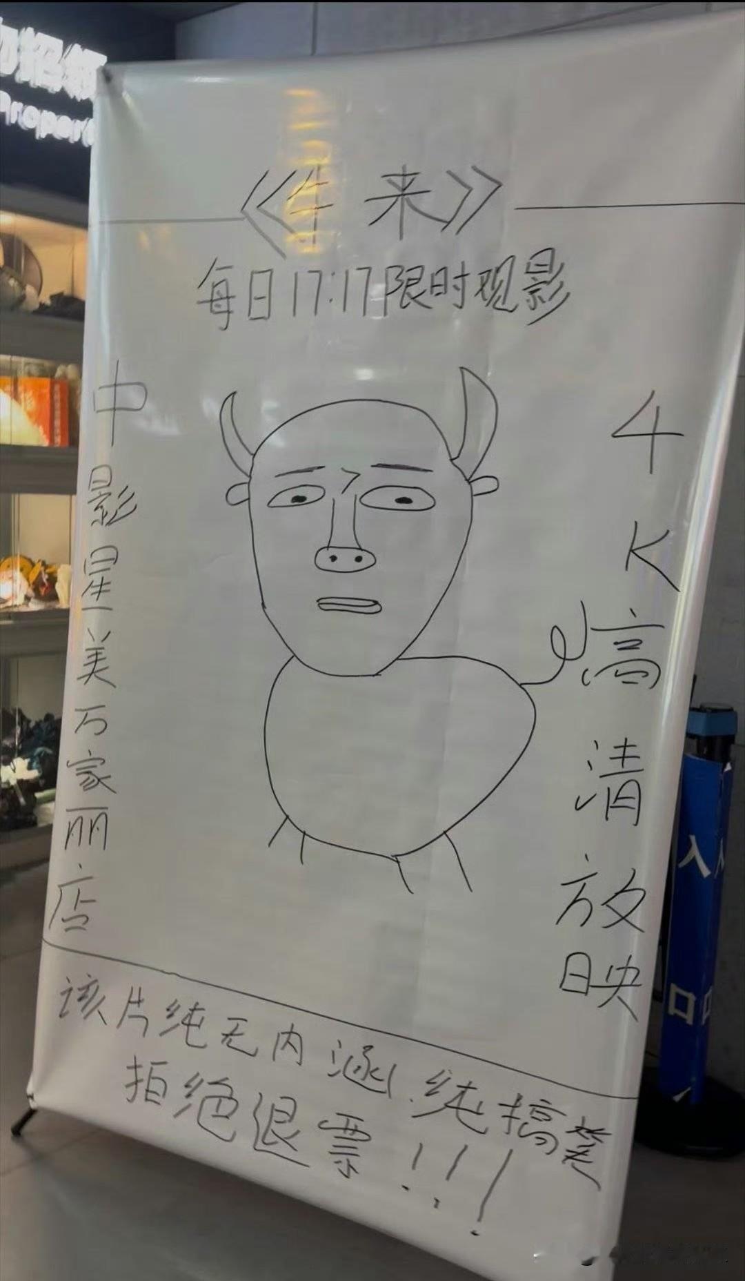 各个电影院给《牛来》自制的宣传海报！