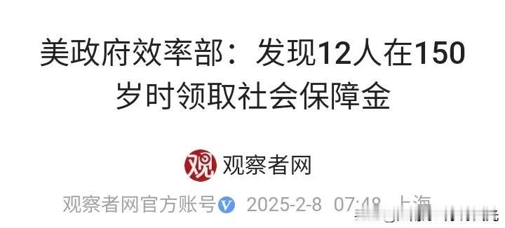 美国长寿老人被马斯克挖掘出来了，
12个人150岁了还在领社会保障金，
这是不是