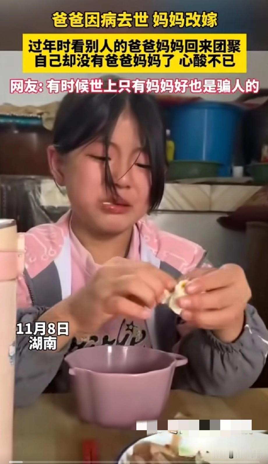 湖南一小女孩太可怜了，
爸爸因病去世，
妈妈居然改嫁了，
抛下了她就离开了，
女