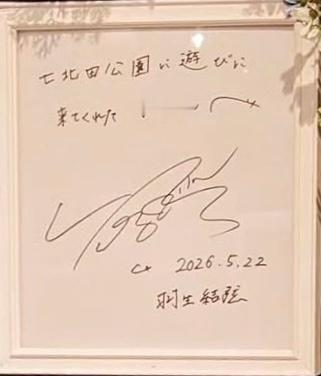 羽生结弦  哇哦新的签名啊5月22去七北田公园拍摄😆什么拍摄？还会有什么吗？有