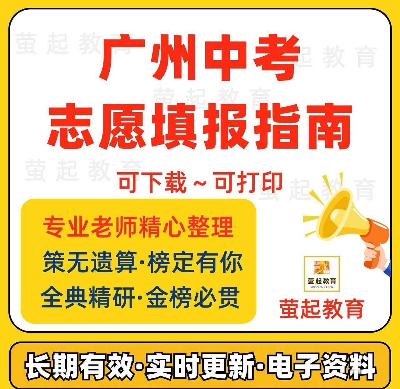 2025广州中考志愿填报📝｜这份资料包请收好！
家有初三娃的爸妈看过来👀！广