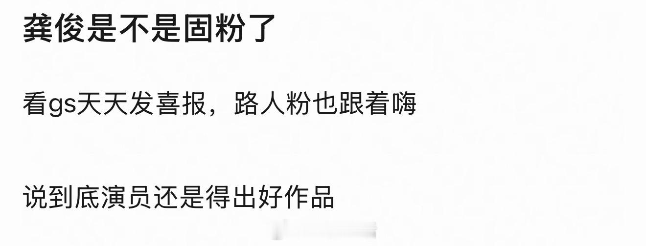 固不固粉先不说，龚俊又播了一部各方都满意的剧。 
