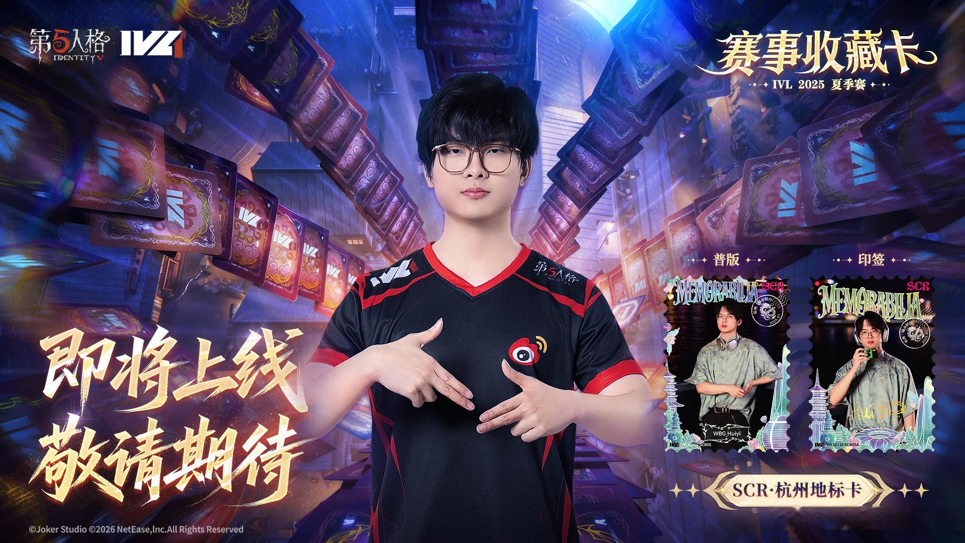 诗意回忆 来喽！【第五人格赛事收藏卡—IVL2025夏季赛】很快就要上线了！和大
