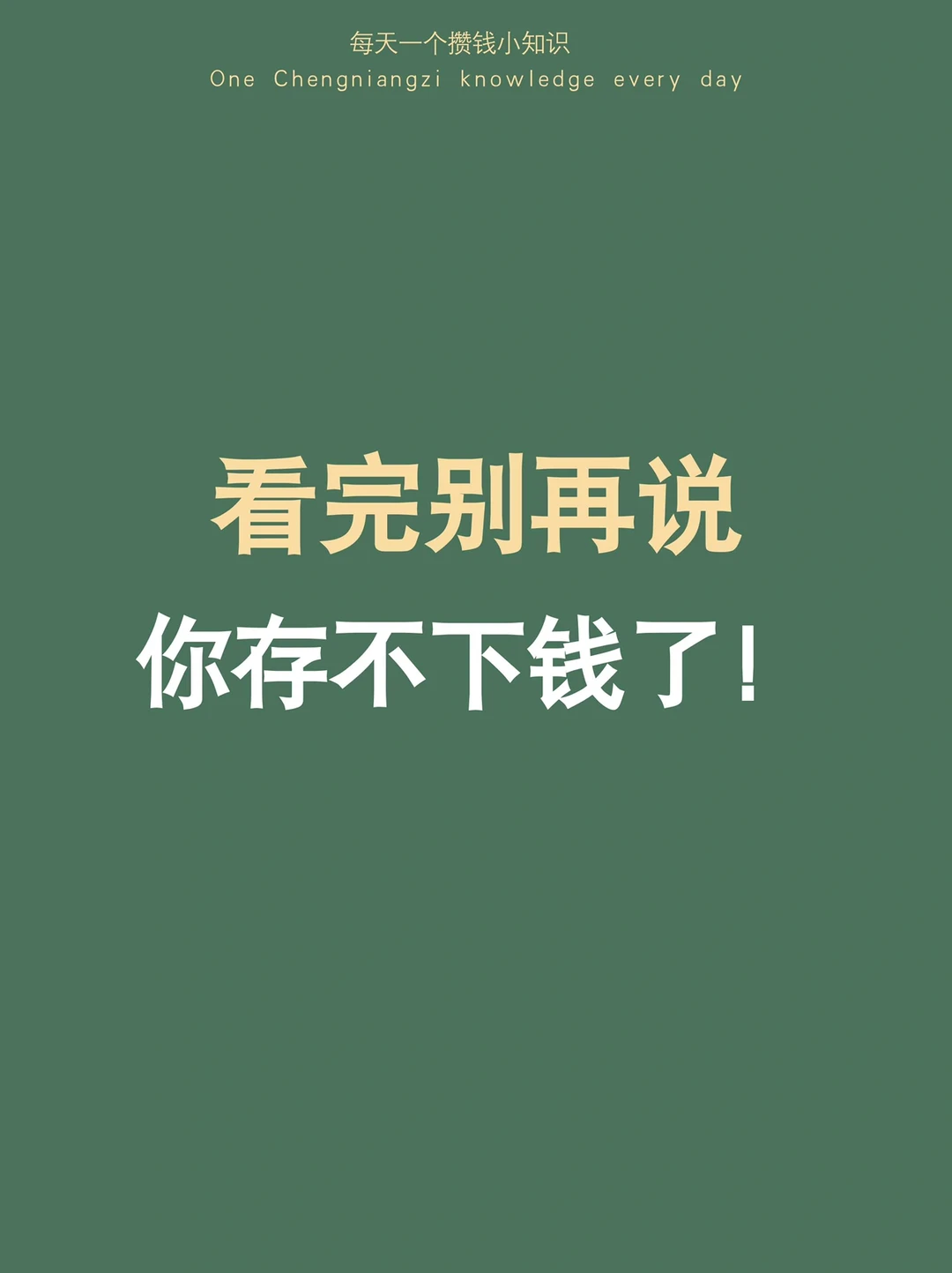 有了这些存钱方法和习惯，不信你存不下钱